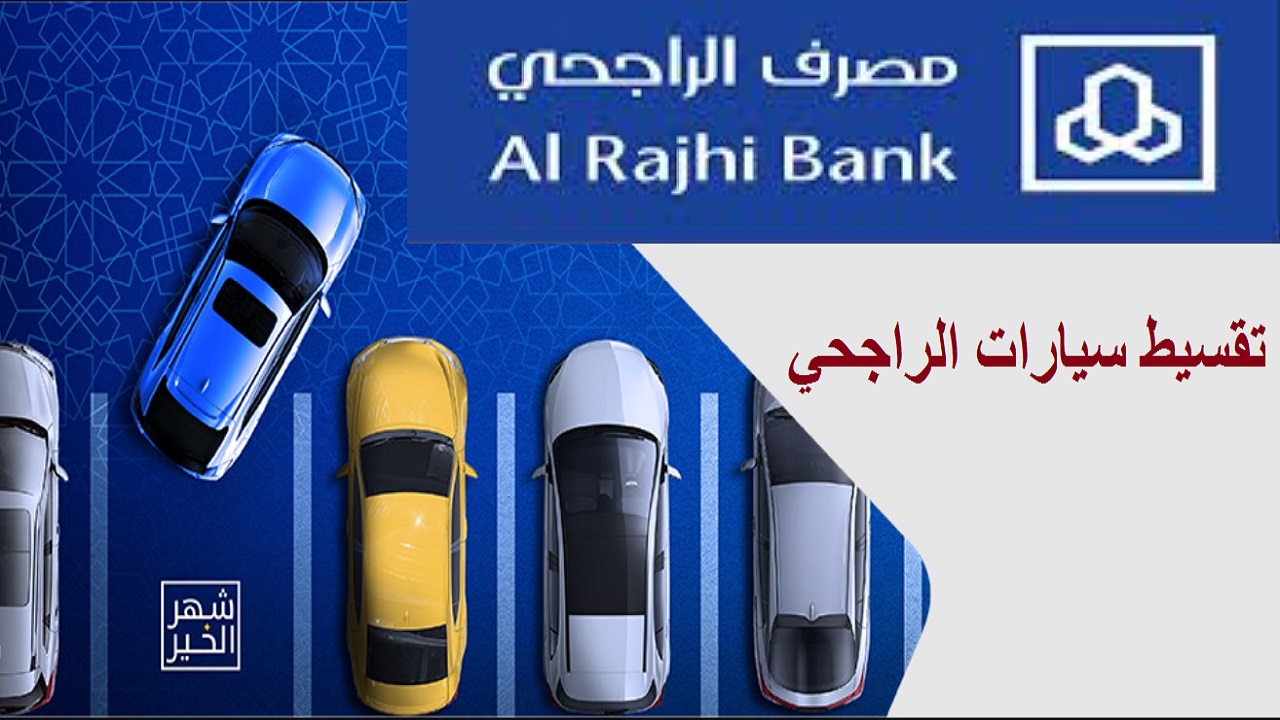 تقسيط سيارات الراجحي 1442 تمويل شراء السيارات alrajhibank حاسبة التمويل مصرف الراجحي