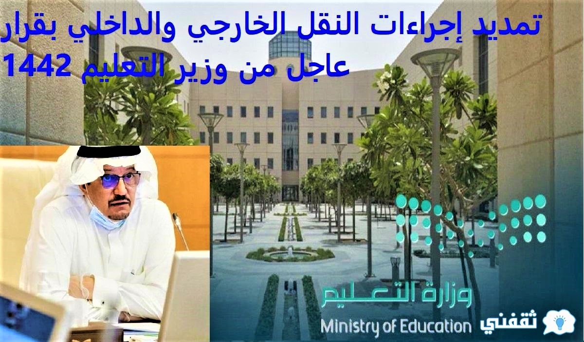 تمديد إجراءات النقل الخارجي والداخلي