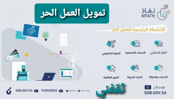 تمويل العمل الحر بالتقسيط وبدون فوائد من بنك التنمية الاجتماعية بقيمة 150000 ريال سعودي