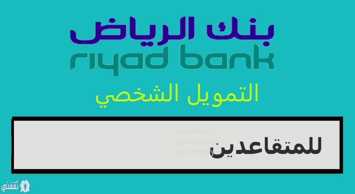 قروض بنك الرياض للمتقاعدين