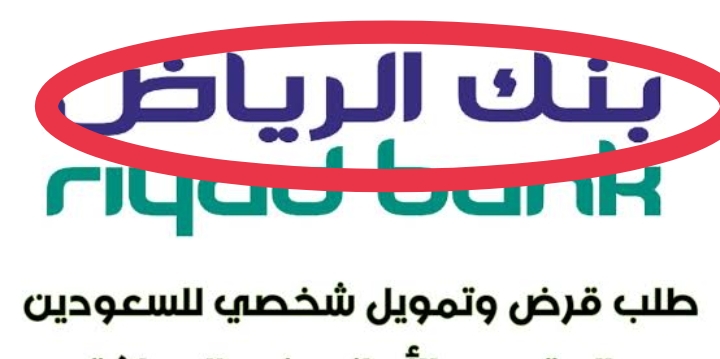 شخصي الرياض تمويل رقم بنك رقم بنك