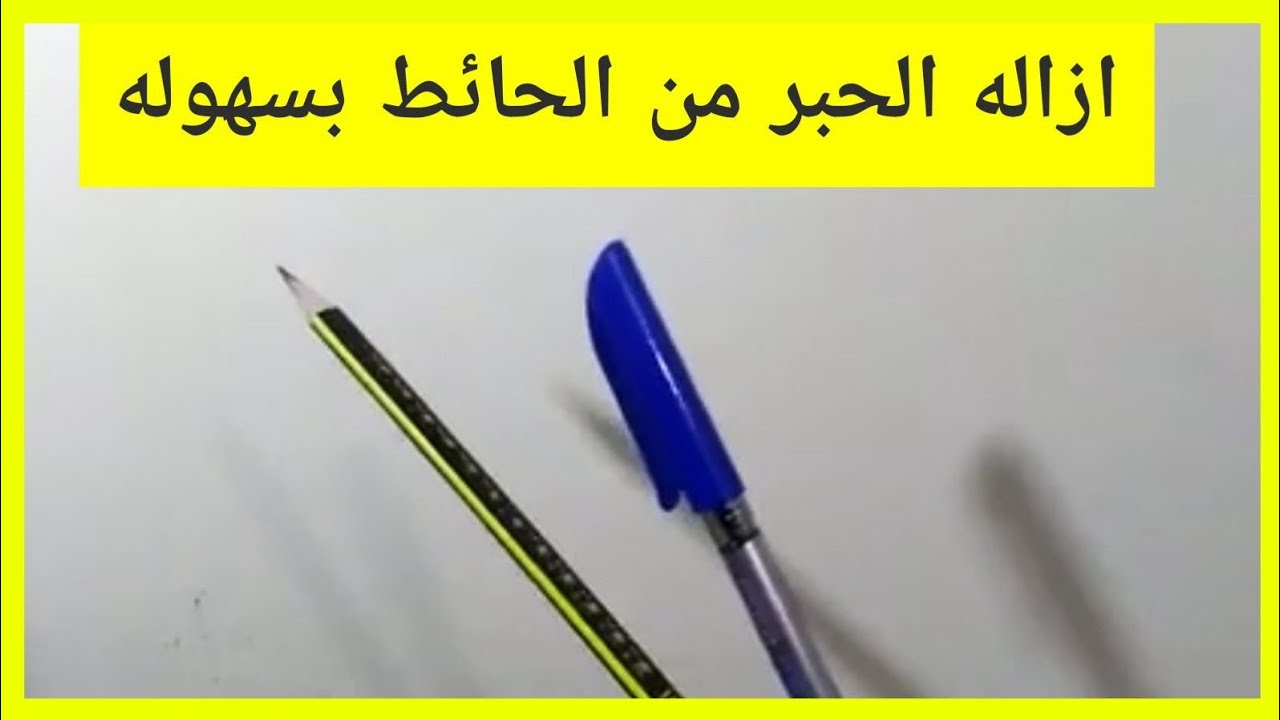 تنظيف الحوائط والجدران من الكتابة