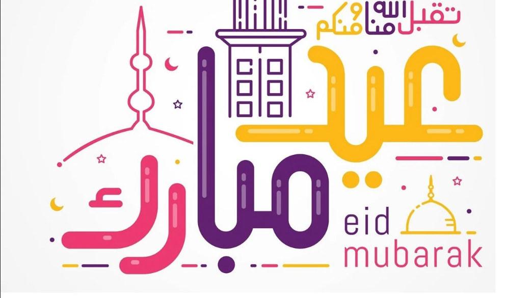 تهنئة عيد الفطر وأجمل الرسائل 2021 وأحلى البرقيات وصور التهنئة eid mubarak