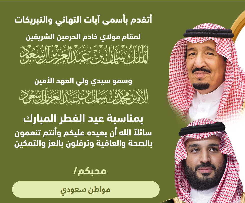 رابط تهنئة عيد الفطر المبارك 1442 للقيادة الرشيدة ورجال الصحة ورجال الأمن في السعودية