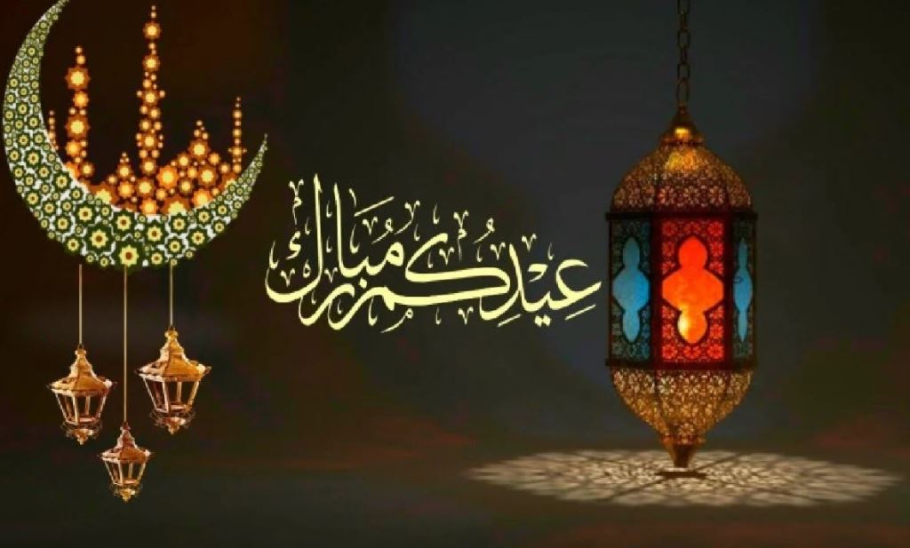 رسائل تهنئة عيد الفطر المبارك 1442
