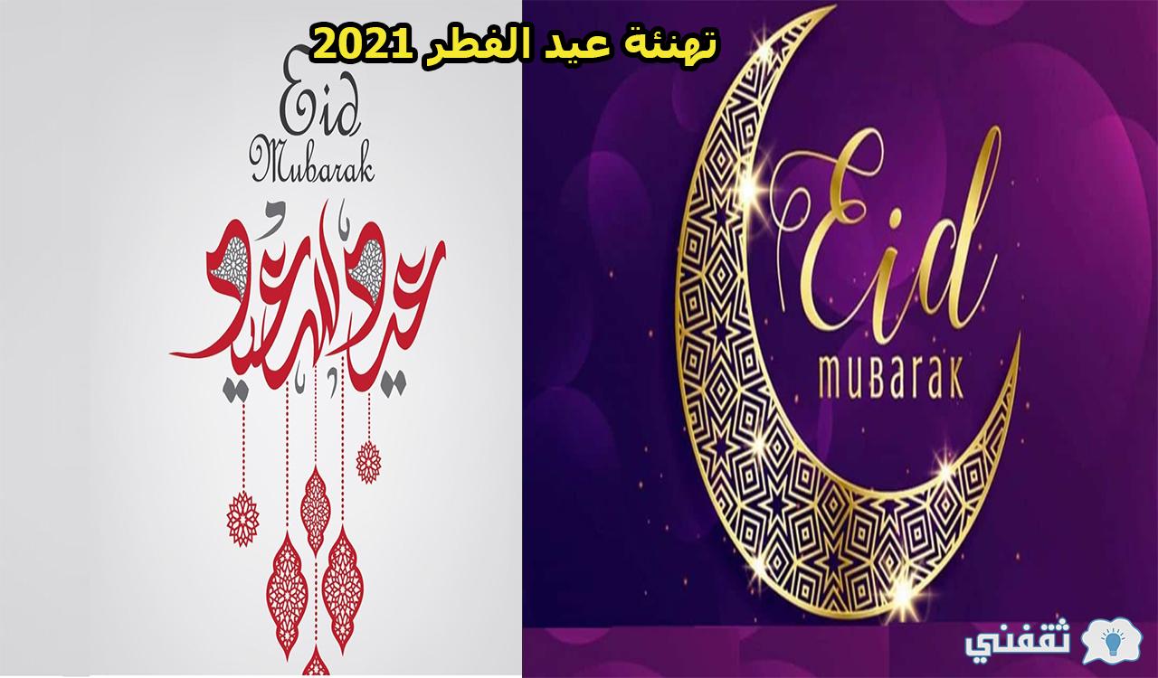 تهنئة عيد الفطر وأجمل الرسائل 2021 وأحلى البرقيات وصور التهنئة eid mubarak