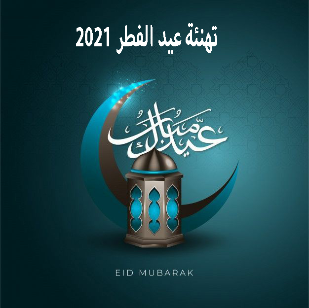 تهنئة عيد الفطر 2021|| رسائل تهنئة بعيد الفطر Eid al-Fitr عبارات تهاني مكتوبة