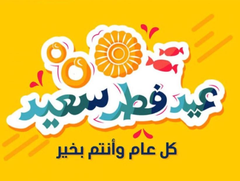صور التهنئة بمناسبة عيد الفطر المبارك 2021