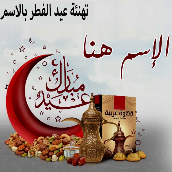 معايدة بالاسم