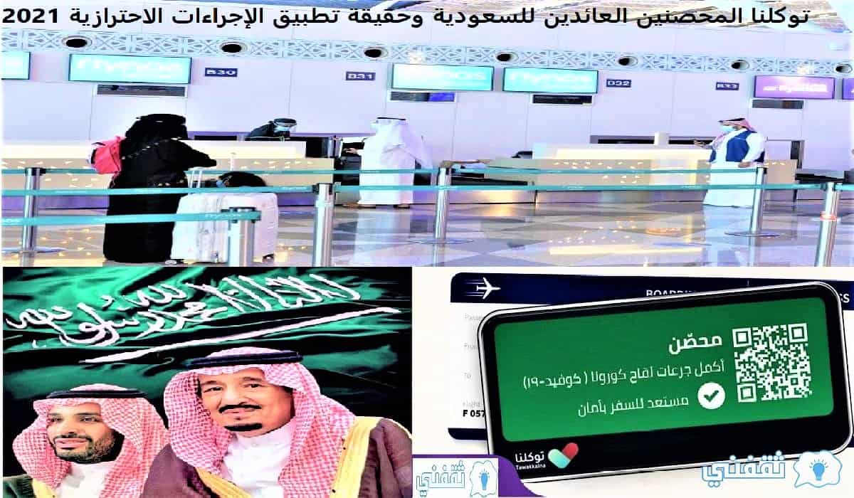 توكلنا المحصنين العائدين للسعودية