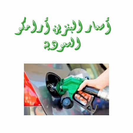 أسعار البنزين أرامكو السعودية شهر مايو 2021 الاسعار الجديدة