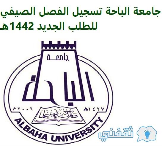 التسجيل في جامعة الباحة