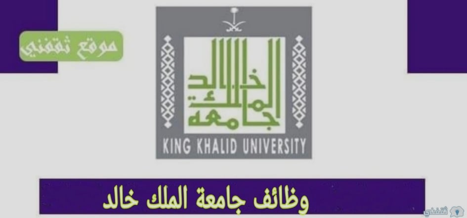 جامعة الملك خالد