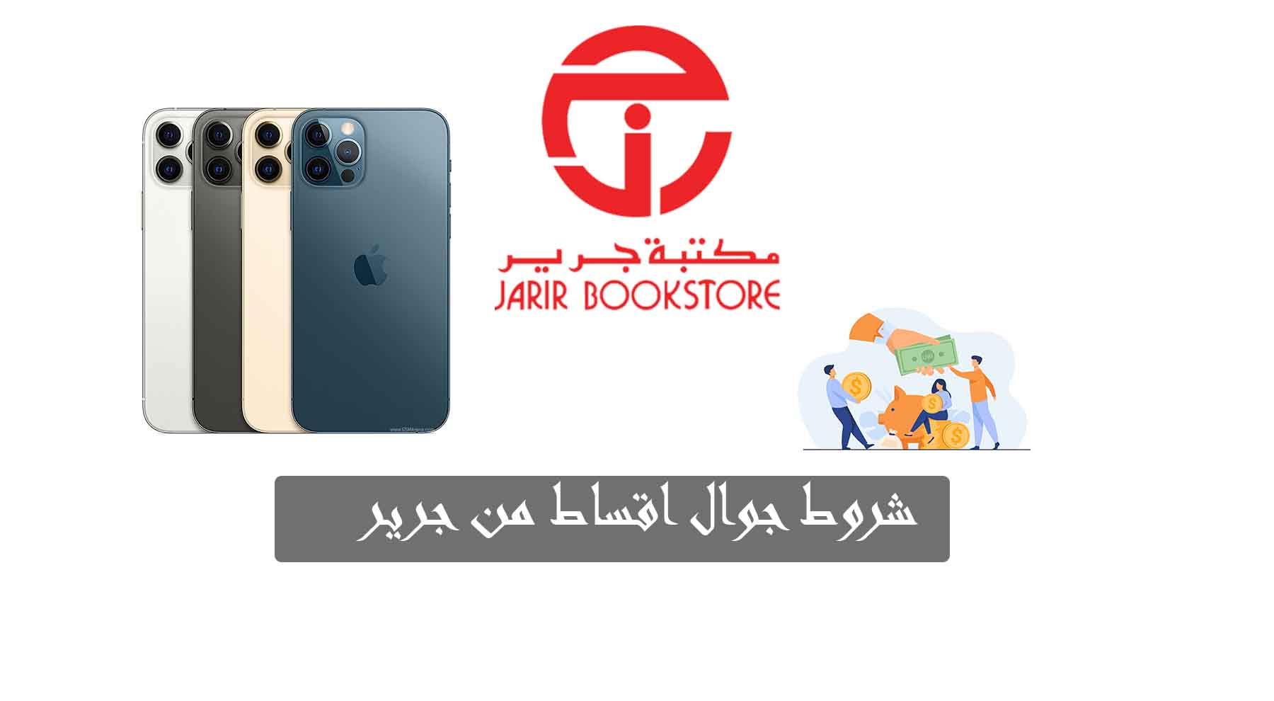 أقساط جرير لطلاب الجامعة