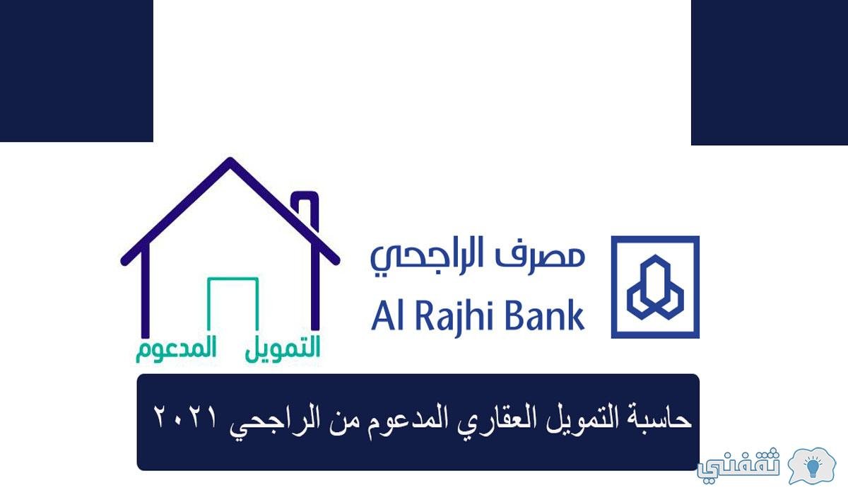 حاسبة التمويل العقاري الراجحي