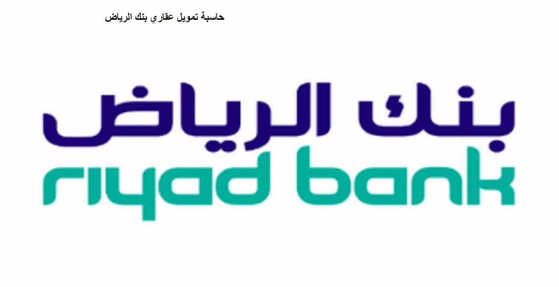 حاسبة تمويل عقاري بنك الرياض