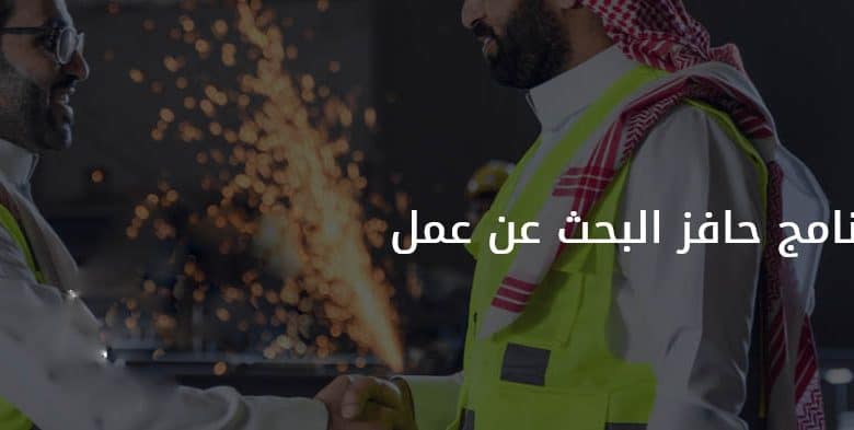 إعانة البحث عن عمل عبر حافز