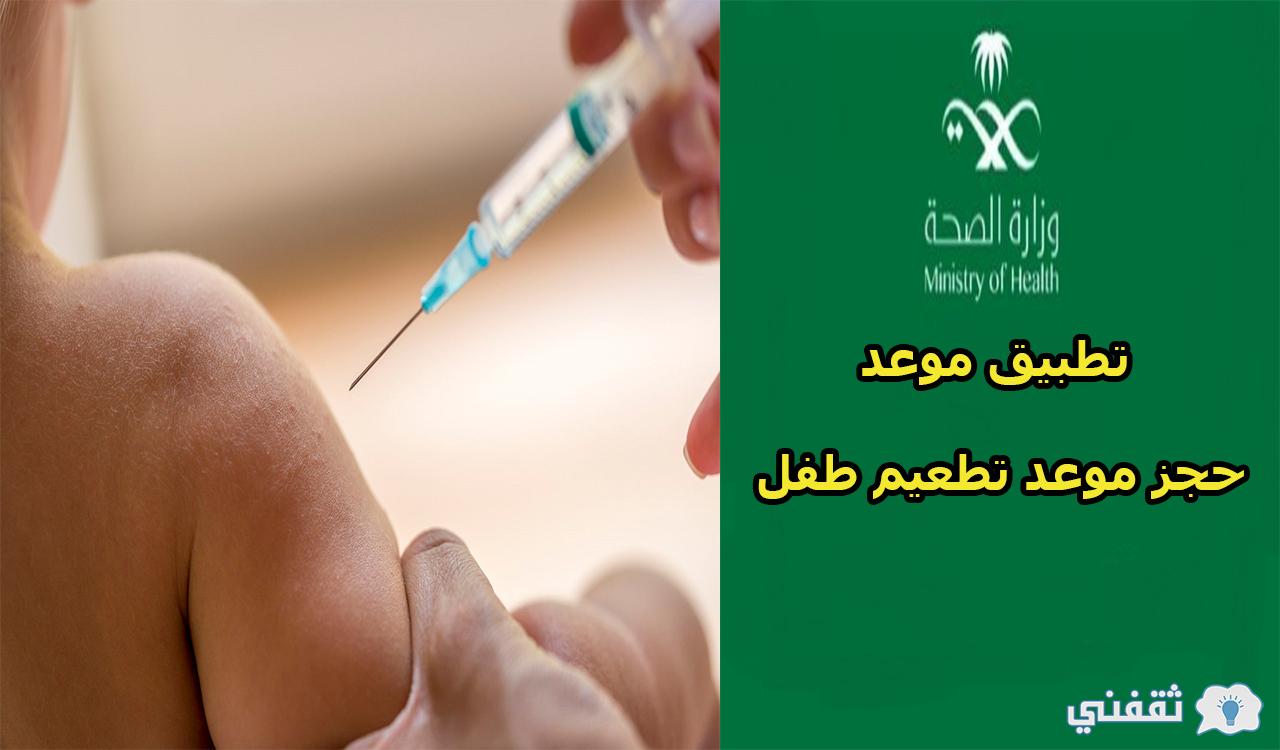 رقم حجز موعد تطعيم الأطفال 1442 وطريقة التسجيل عبر تطبيق موعد