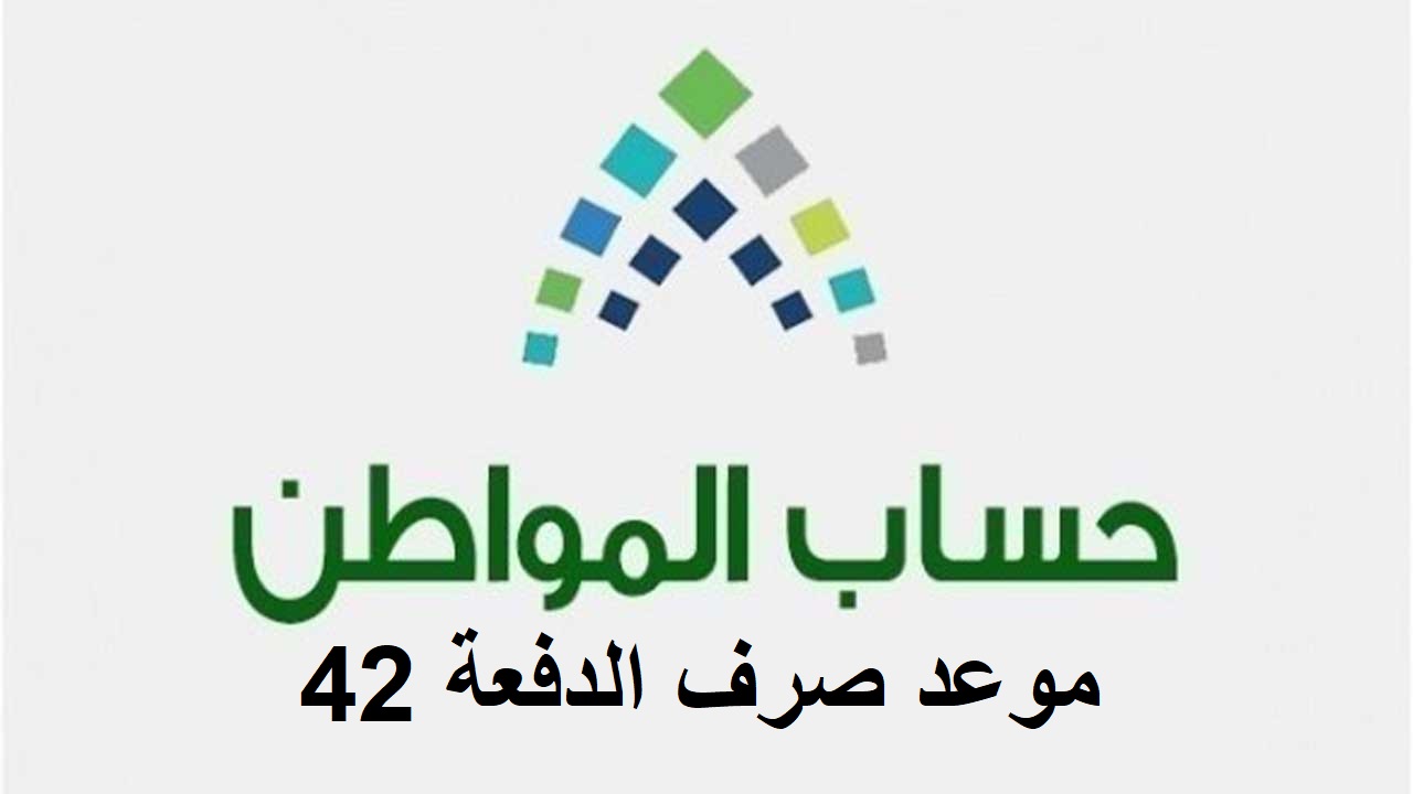 موعد صرف الدفعة 42 حساب المواطن