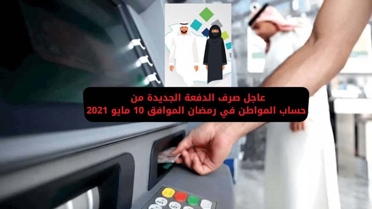 حساب المواطن في السعوديه