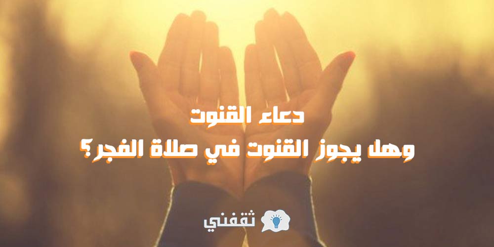 حكم دعاء القنوت في صلاة الفجر