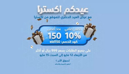 خصم إضافي 10% وهدايا مجانيه من اكسترا طوال أيام عيد الفطر المبارك