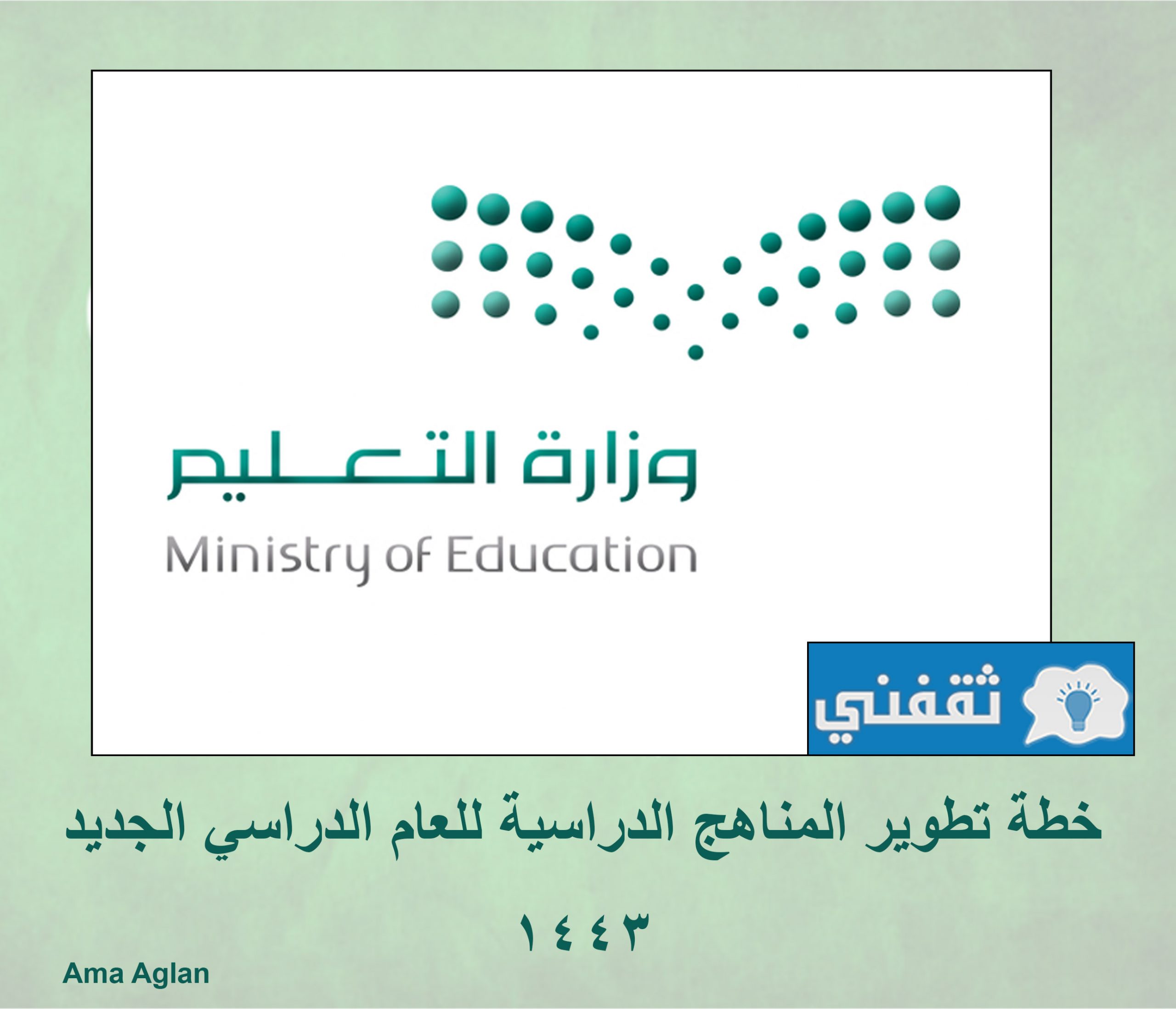 خطة تطوير المناهج الدراسية للعام الدراسي الجديد 1443