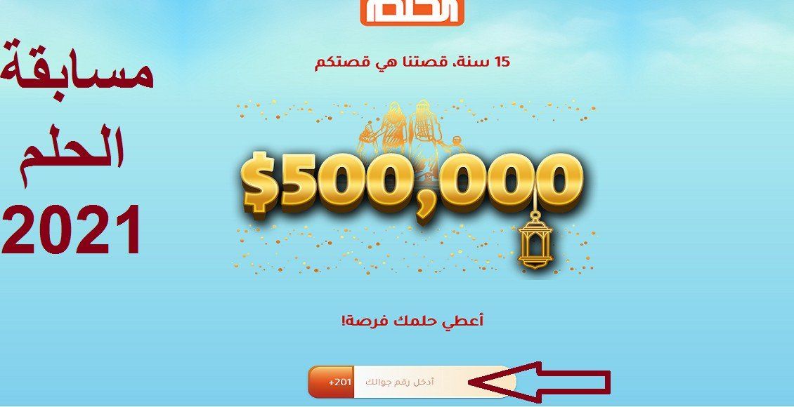 خطوات الاشتراك في مسابقة الحلم 2021.