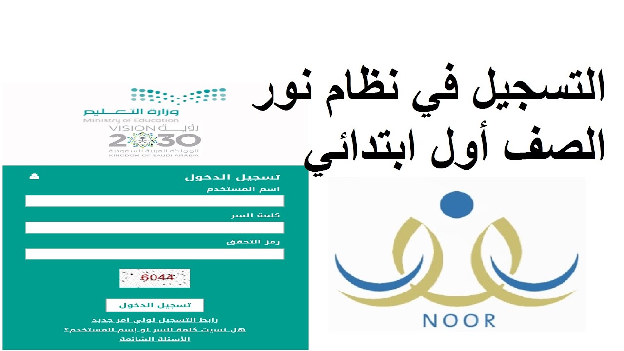 خطوات التسجيل أولى ابتدائي في نظام نور للطلاب المستجدين في السعودية