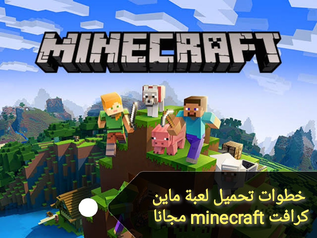 خطوات تحميل لعبة ماين كرافت في 3 دقائق