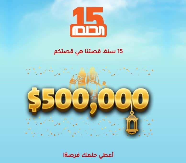 أرقام الاشتراك مسابقة الحلم في MBC الجائزة الكبرى 500.000$ موعد سحب الفائز مايو 2021
