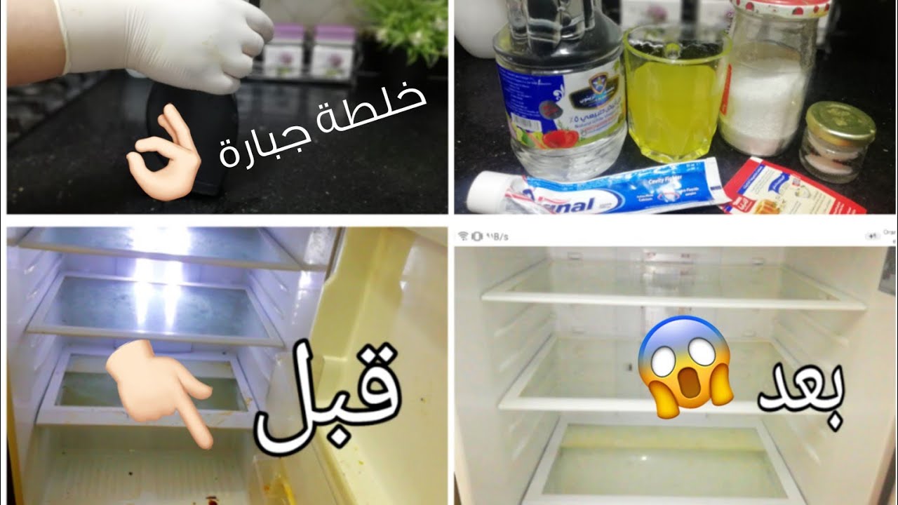 خلطة تنسف استاجات الثلاجة وتنظفها في ثواني وتعملها بدون أي مجهود أو دعك
