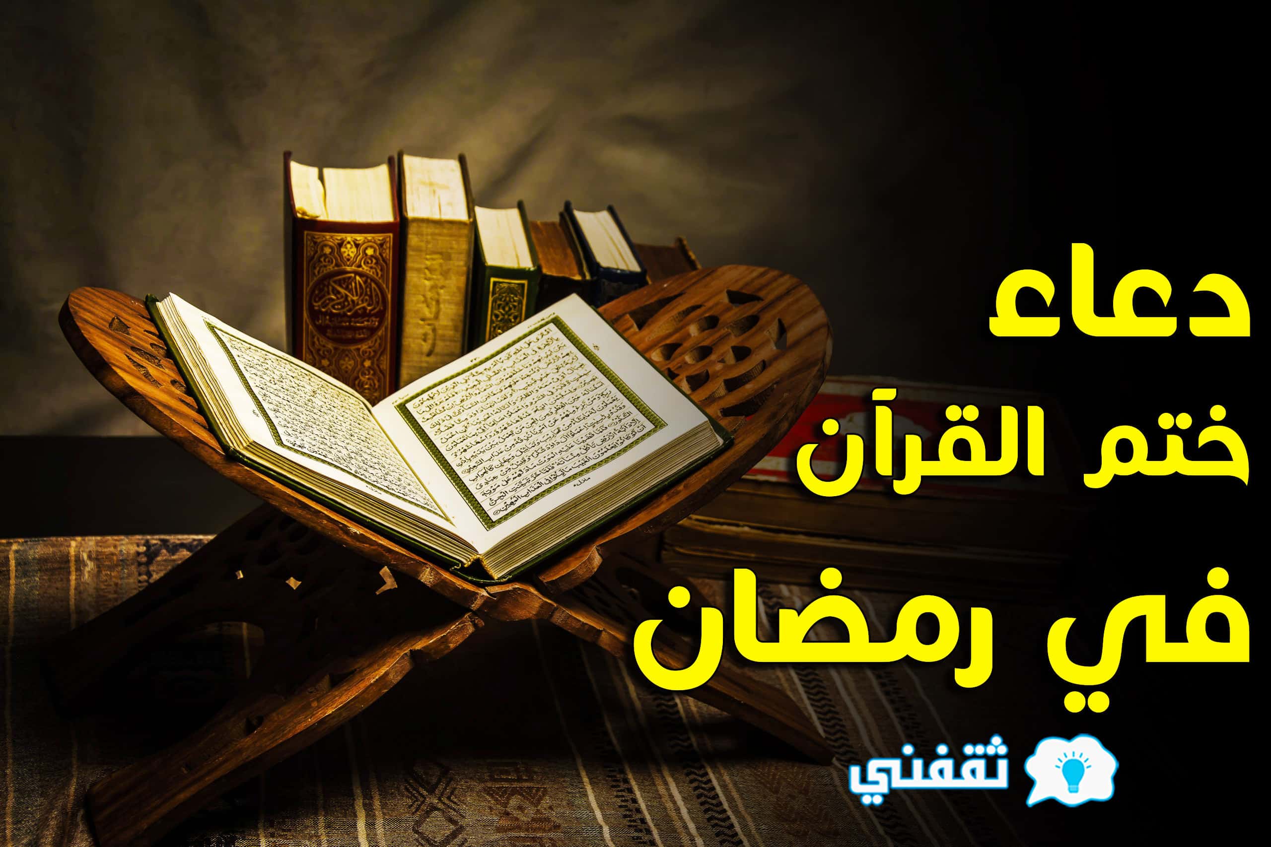 دعاء ختم القرآن الكريم في رمضان 2021 -1442 مكتوب طويل وفضله في العشر الأواخر من رمضان