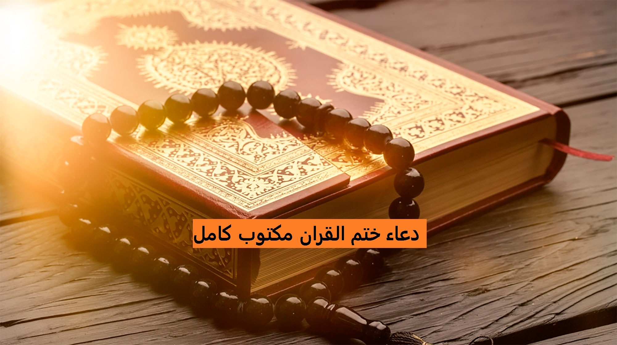 دعاء ختم القران مكتوب كامل للسديس بخط كبير رمضان 2021