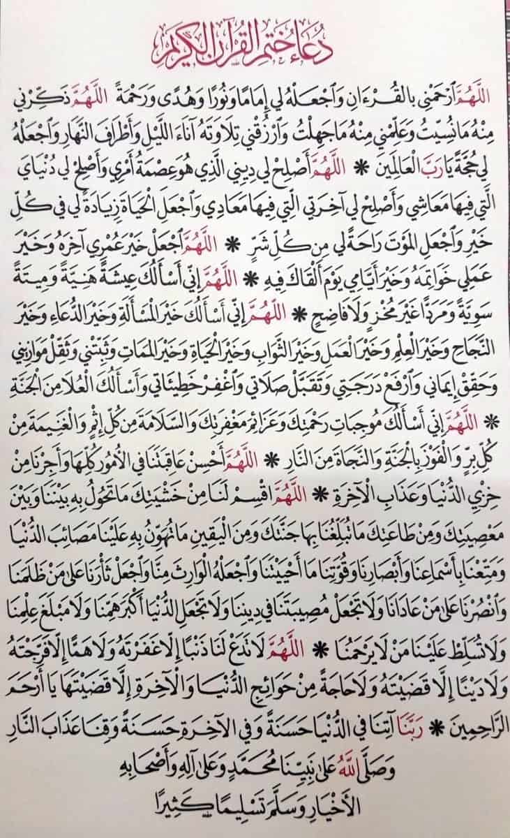 دعاء الختم القرآن