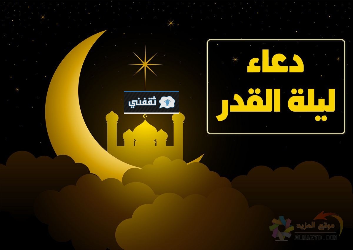 دعاء ليلة القدر