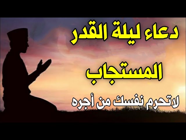 دعاء ليلة القدر