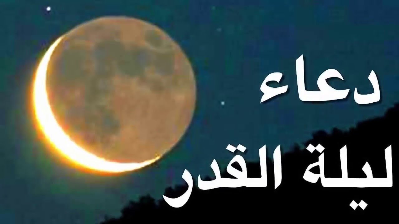 دعاء ليلة القدر 2021