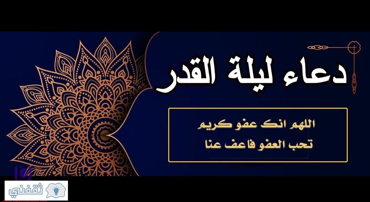 دعاء الرسول ليلة القدر