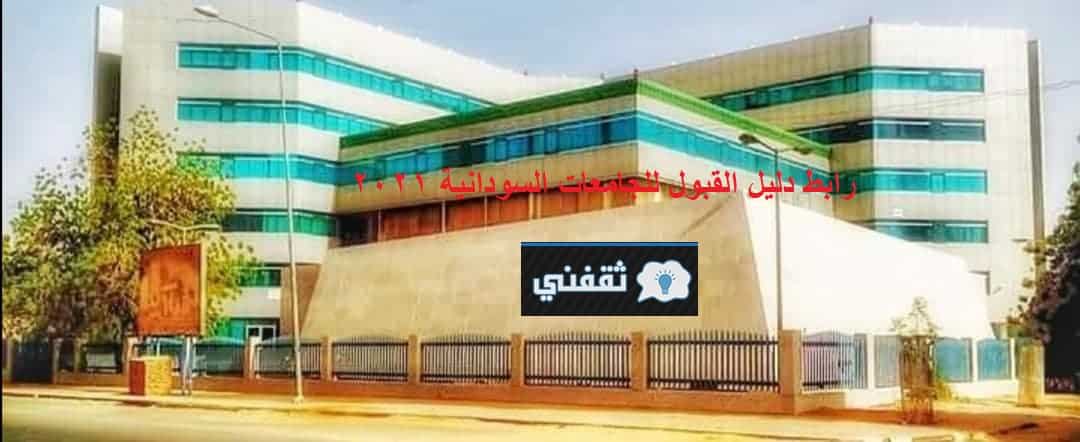 دليل القبول للجامعات السودانية 2021
