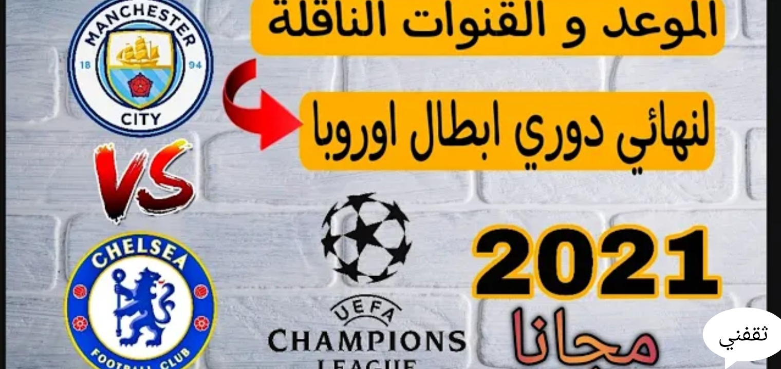 تردد القنوات المفتوحة الناقلة لمباراة تشيلسي ومانشستر سيتي في نهائي دوري أبطال أوروبا