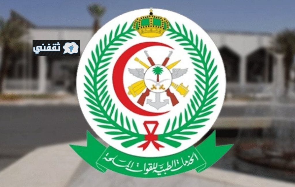 رابط إدارة الخدمات الطبية للقوات المسلحة السعودية