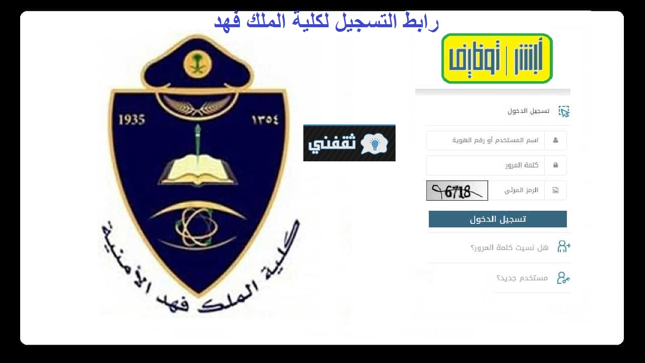 رابط التسجيل في كلية الملك فهد الأمنية