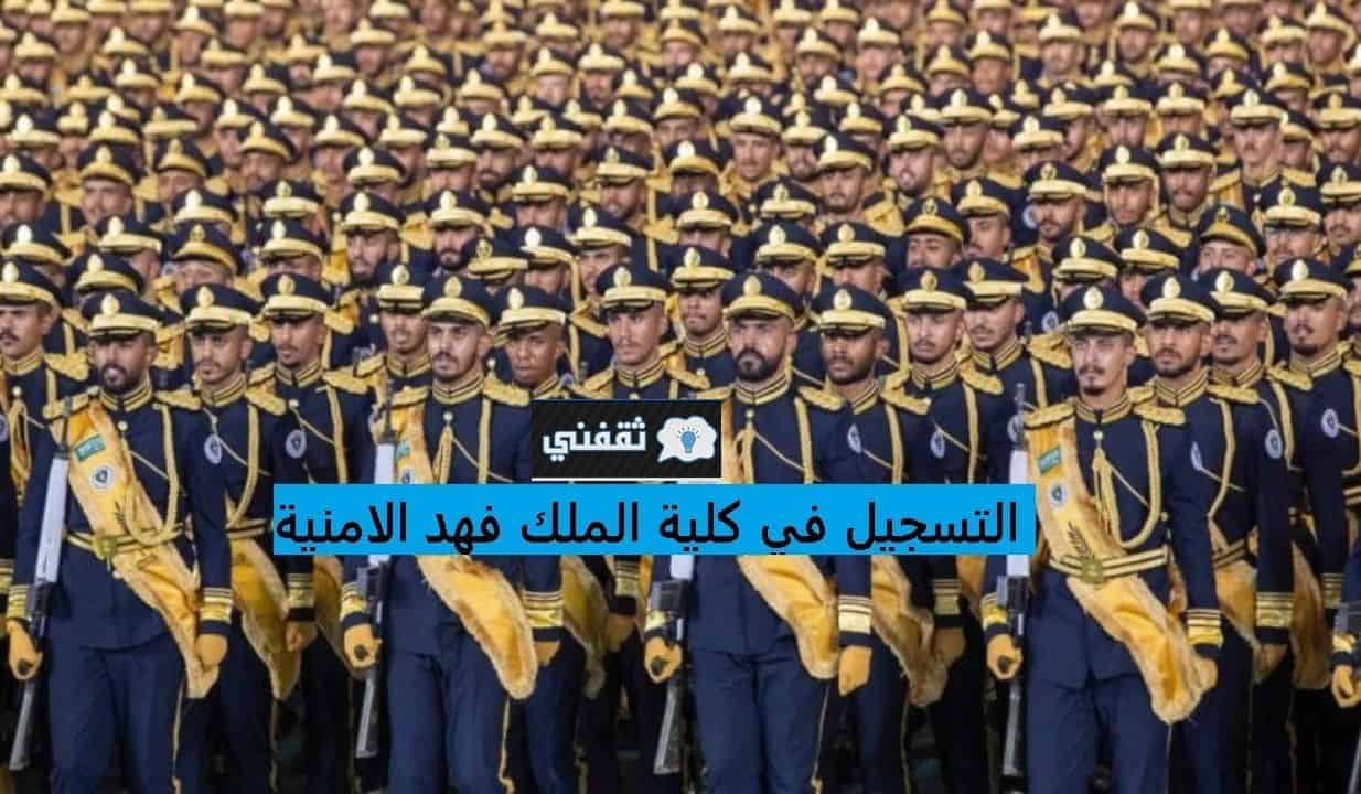 رابط التسجيل في كلية الملك فهد