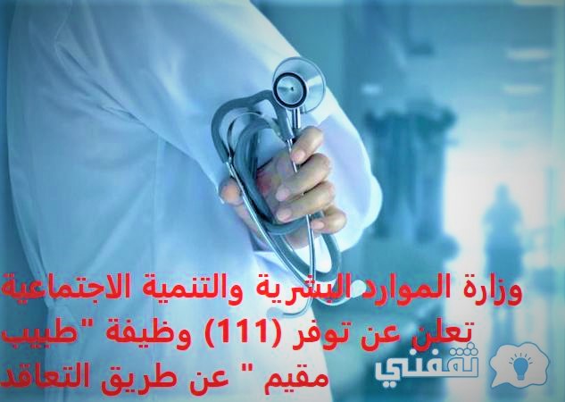 رابط التقديم عبر جدارة على وظيفة طبيب مقيم