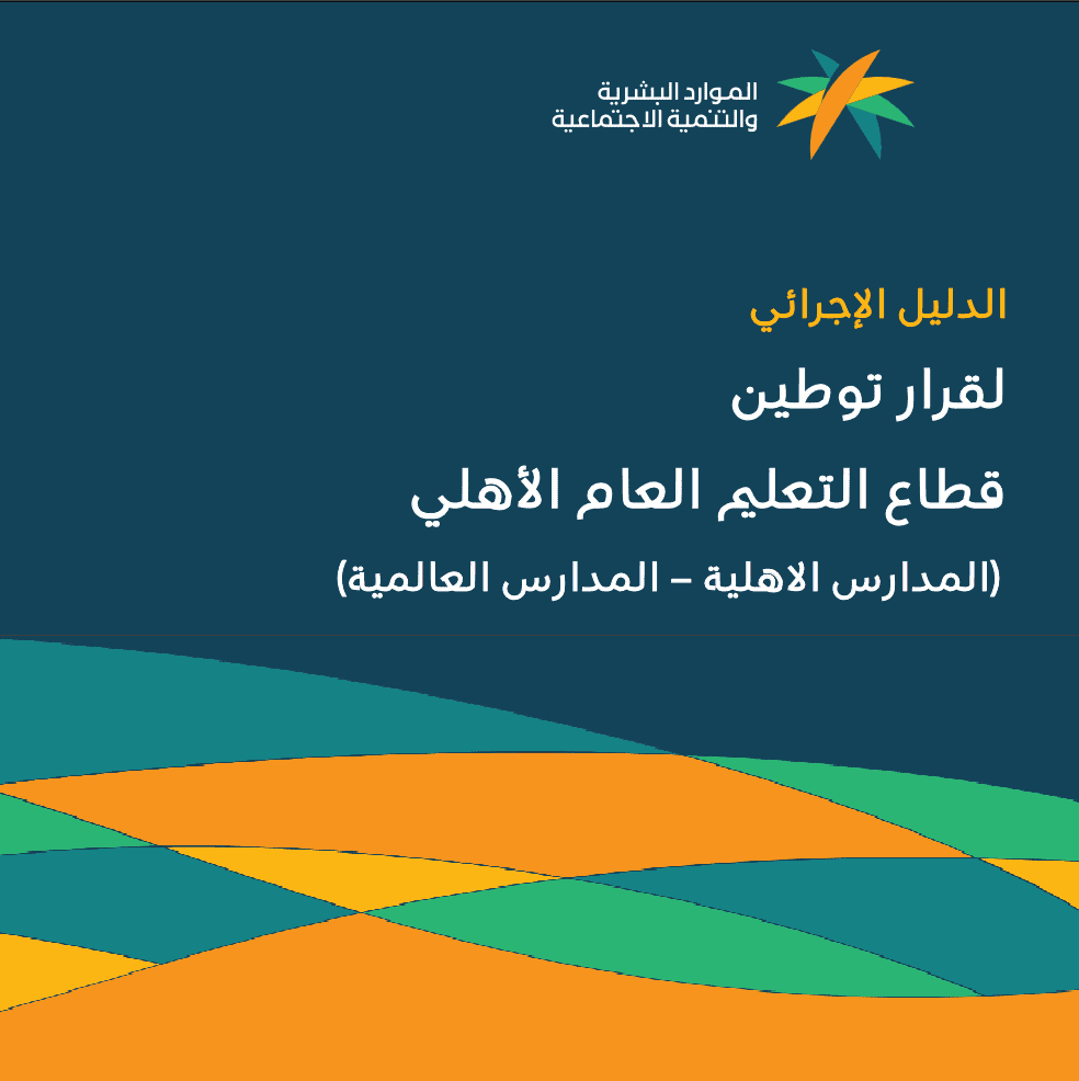 رابط الدليل الإجرائي لقرار توطين الوظائف التعليمية hrsd.gov.sa وسعودة المدارس الأهلية والعالمية