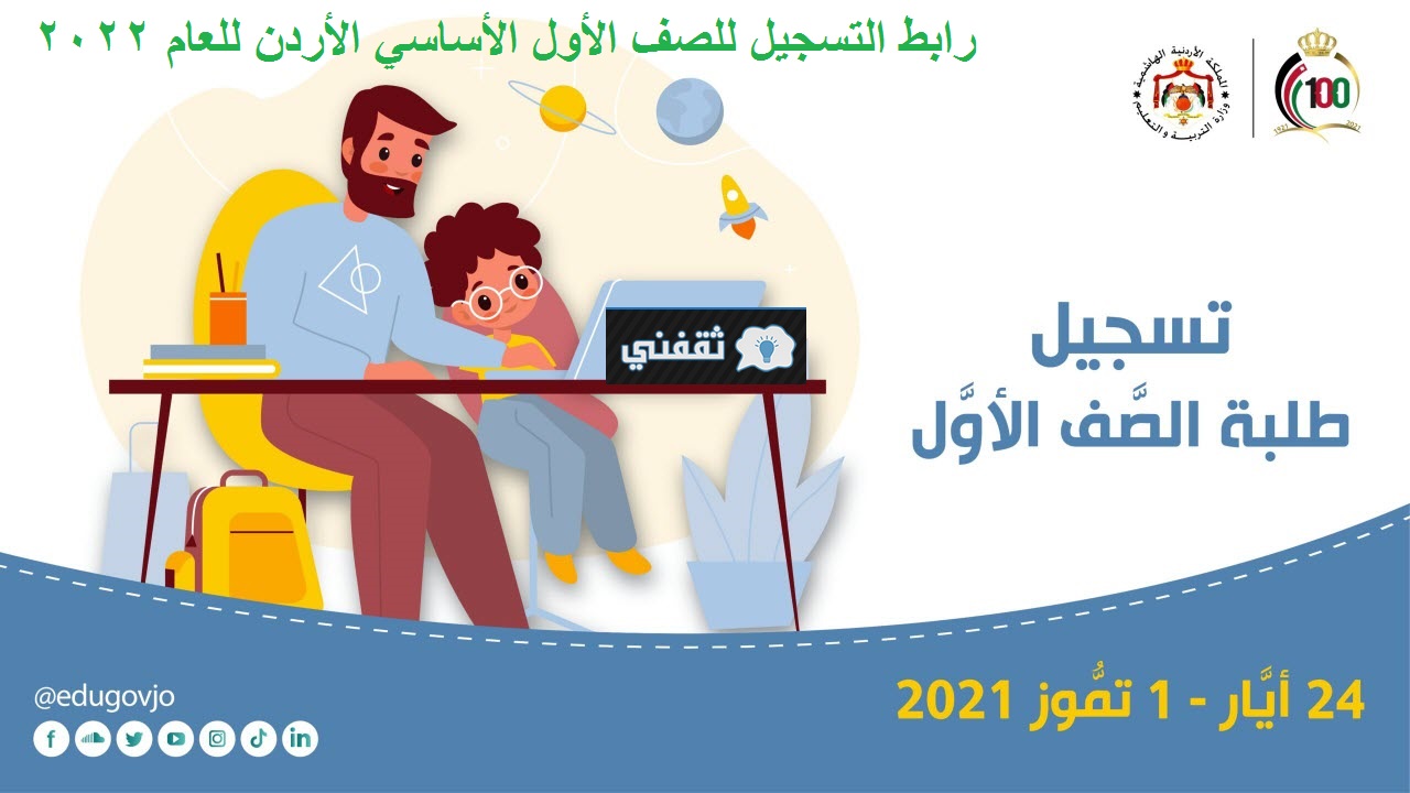 رابط تسجيل الصف الأول الأساسي الأردن 2022