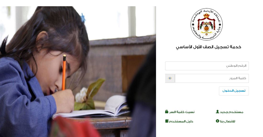 رابط تسجيل الصف الأول الابتدائي الأساسي 2021-2021 في الأردن عبر موقع وزارة التربية والتعليم الأردنية