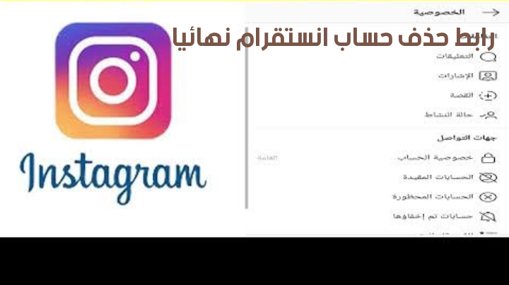 حذف حساب انستقرام نهائيا