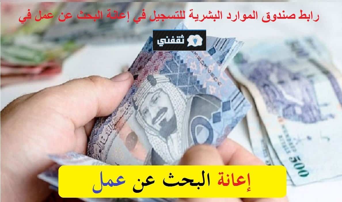 رابط صندوق الموارد البشرية السعودي